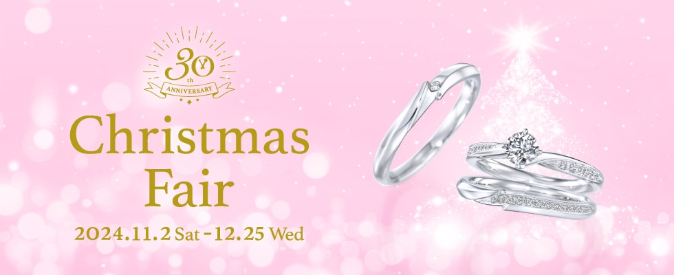 ブライダルジュエリー（婚約指輪・結婚指輪）専門店「銀座ダイヤモンドシライシ」の「Christmas Fair 2024」のご案内