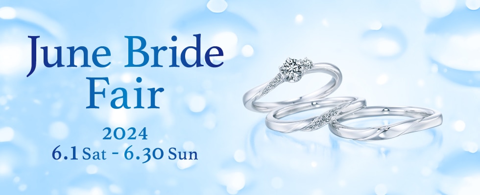 ブライダルジュエリー（婚約指輪・結婚指輪）専門店「銀座ダイヤモンドシライシ」の「June Bride Fair 2024」のご案内
