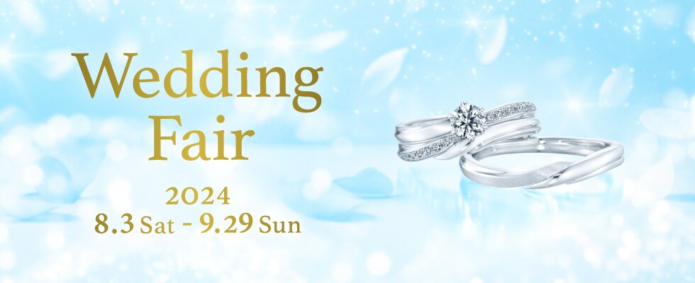 ブライダルジュエリー（婚約指輪・結婚指輪）専門店「Wedding Fair」のご案内