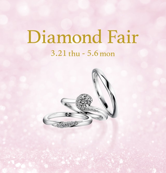 3月21日より Diamond Fair を開催 成約特典だけでなく来店特典もご用意 銀座ダイヤモンドシライシ