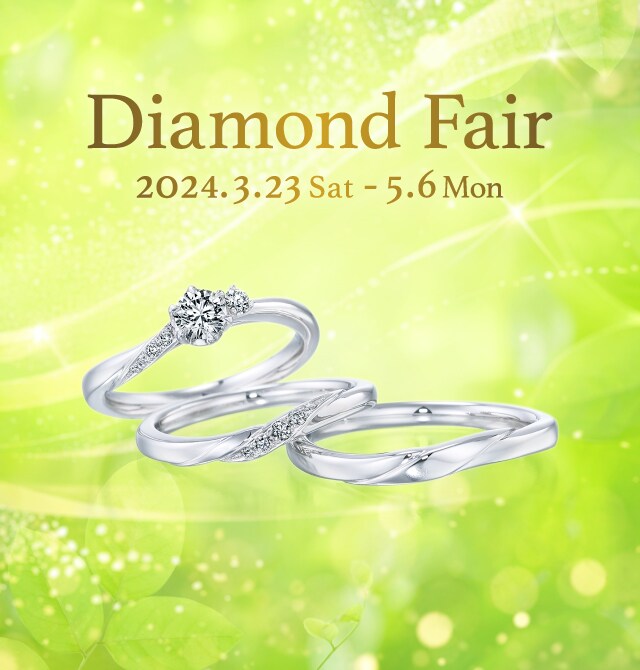 3月23日（土）より「Diamond Fair」を全国の銀座ダイヤモンドシライシ