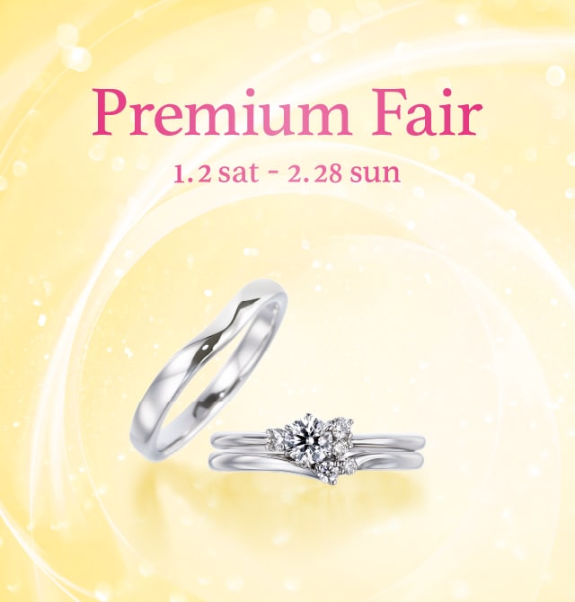 1月2日より Premium Fair を開催 成約特典だけでなく来店特典もご用意 銀座ダイヤモンドシライシ