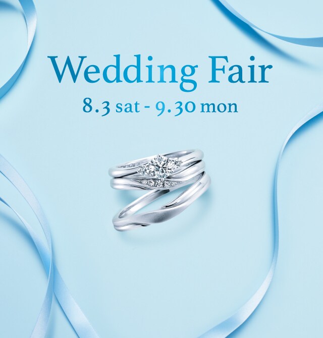 8月3日より Wedding Fair を開催 成約特典だけでなく来店特典もご用意 銀座ダイヤモンドシライシ