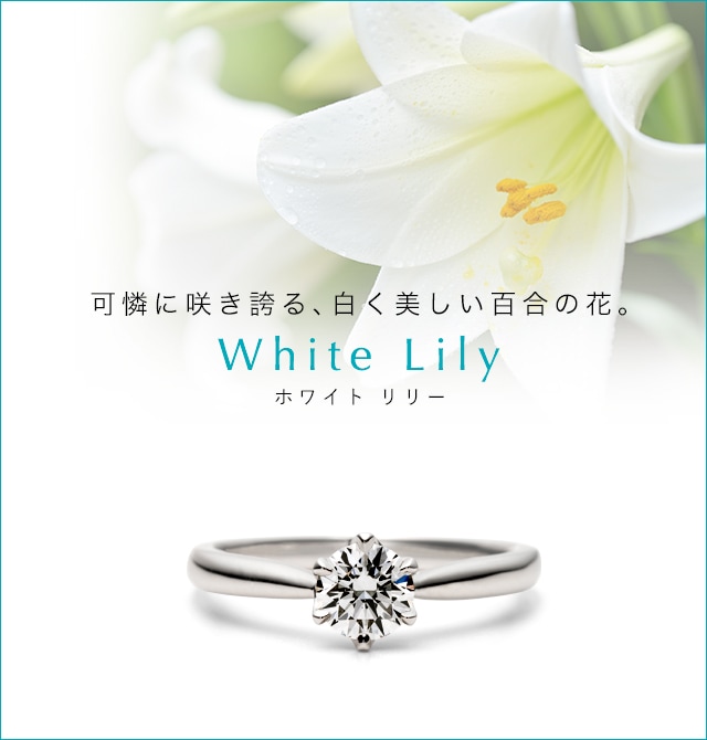 10月21日（土）発売、可憐に咲く白く美しいゆりの花がモチーフの婚約