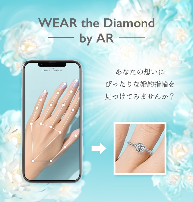 婚約指輪をバーチャル試着できるアプリ「WEAR The Diamond By AR 体験