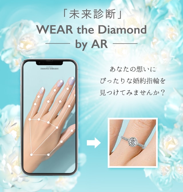 婚約指輪をバーチャル試着できるアプリ「WEAR The Diamond By AR 体験版」ご利用について